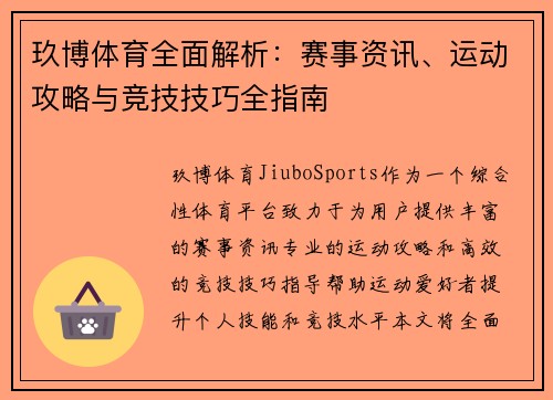 玖博体育全面解析：赛事资讯、运动攻略与竞技技巧全指南