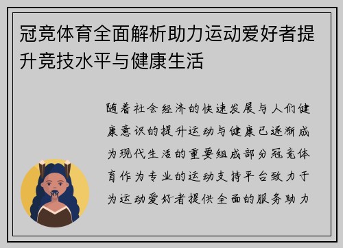 冠竞体育全面解析助力运动爱好者提升竞技水平与健康生活 冠竞体育全面解析助力运动爱好者提升竞技水平与健康生活