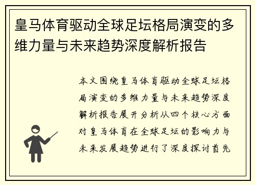 皇马体育驱动全球足坛格局演变的多维力量与未来趋势深度解析报告 皇马体育驱动全球足坛格局演变的多维力量与未来趋势深度解析报告