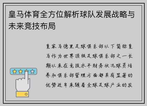 皇马体育全方位解析球队发展战略与未来竞技布局 皇马体育全方位解析球队发展战略与未来竞技布局