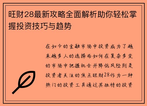 旺财28最新攻略全面解析助你轻松掌握投资技巧与趋势
