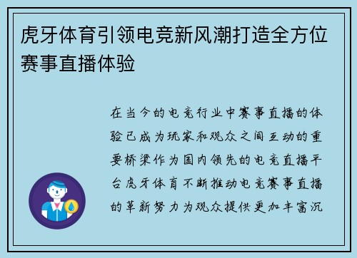 虎牙体育引领电竞新风潮打造全方位赛事直播体验