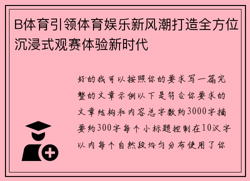 B体育引领体育娱乐新风潮打造全方位沉浸式观赛体验新时代