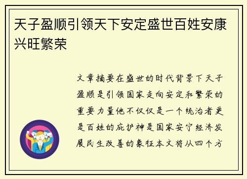 天子盈顺引领天下安定盛世百姓安康兴旺繁荣 天子盈顺引领天下安定盛世百姓安康兴旺繁荣