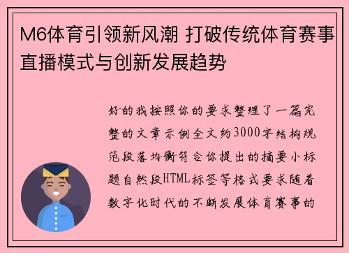 M6体育引领新风潮 打破传统体育赛事直播模式与创新发展趋势 M6体育引领新风潮 打破传统体育赛事直播模式与创新发展趋势