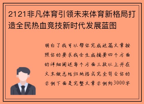 2121非凡体育引领未来体育新格局打造全民热血竞技新时代发展蓝图 2121非凡体育引领未来体育新格局打造全民热血竞技新时代发展蓝图