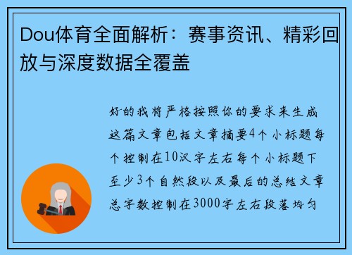 Dou体育全面解析:赛事资讯、精彩回放与深度数据全覆盖 Dou体育全面解析:赛事资讯、精彩回放与深度数据全覆盖