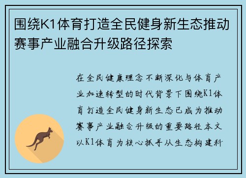 围绕K1体育打造全民健身新生态推动赛事产业融合升级路径探索 围绕K1体育打造全民健身新生态推动赛事产业融合升级路径探索
