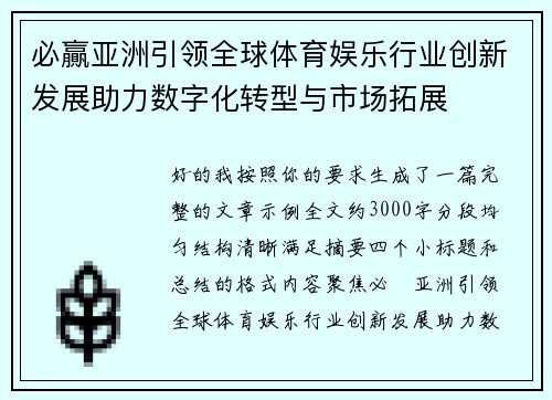 必贏亚洲引领全球体育娱乐行业创新发展助力数字化转型与市场拓展