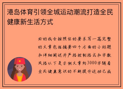 港岛体育引领全城运动潮流打造全民健康新生活方式 港岛体育引领全城运动潮流打造全民健康新生活方式