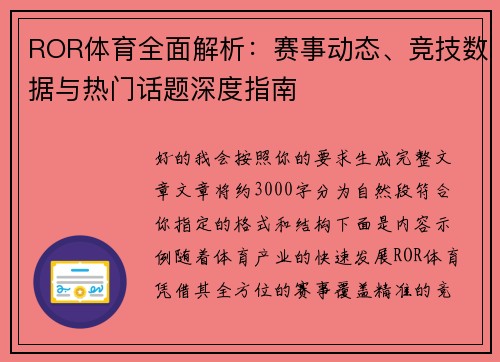 ROR体育全面解析:赛事动态、竞技数据与热门话题深度指南 ROR体育全面解析:赛事动态、竞技数据与热门话题深度指南