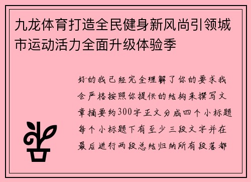 九龙体育打造全民健身新风尚引领城市运动活力全面升级体验季 九龙体育打造全民健身新风尚引领城市运动活力全面升级体验季