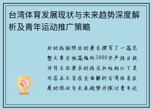 台湾体育发展现状与未来趋势深度解析及青年运动推广策略 台湾体育发展现状与未来趋势深度解析及青年运动推广策略