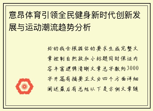 意昂体育引领全民健身新时代创新发展与运动潮流趋势分析 意昂体育引领全民健身新时代创新发展与运动潮流趋势分析