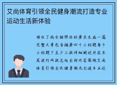 艾尚体育引领全民健身潮流打造专业运动生活新体验 艾尚体育引领全民健身潮流打造专业运动生活新体验