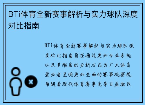 BTi体育全新赛事解析与实力球队深度对比指南 BTi体育全新赛事解析与实力球队深度对比指南