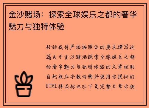 金沙赌场：探索全球娱乐之都的奢华魅力与独特体验