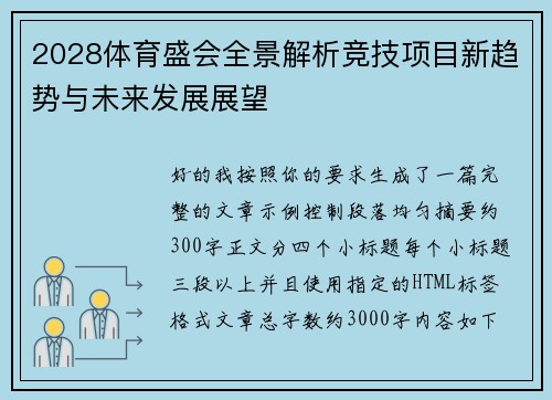 2028体育盛会全景解析竞技项目新趋势与未来发展展望