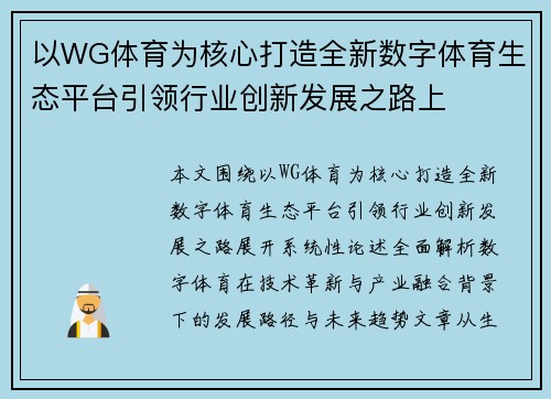 以WG体育为核心打造全新数字体育生态平台引领行业创新发展之路上