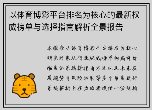 以体育博彩平台排名为核心的最新权威榜单与选择指南解析全景报告 以体育博彩平台排名为核心的最新权威榜单与选择指南解析全景报告