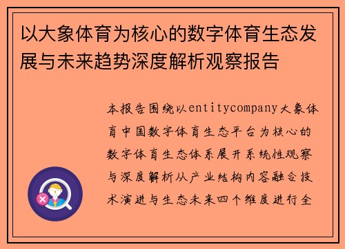 以大象体育为核心的数字体育生态发展与未来趋势深度解析观察报告