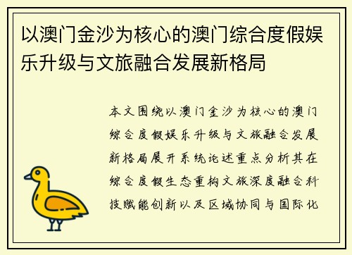 以澳门金沙为核心的澳门综合度假娱乐升级与文旅融合发展新格局