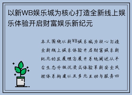 以新WB娱乐城为核心打造全新线上娱乐体验开启财富娱乐新纪元 以新WB娱乐城为核心打造全新线上娱乐体验开启财富娱乐新纪元