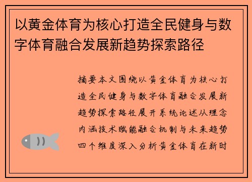 以黄金体育为核心打造全民健身与数字体育融合发展新趋势探索路径