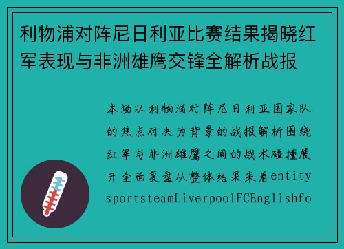 利物浦对阵尼日利亚比赛结果揭晓红军表现与非洲雄鹰交锋全解析战报