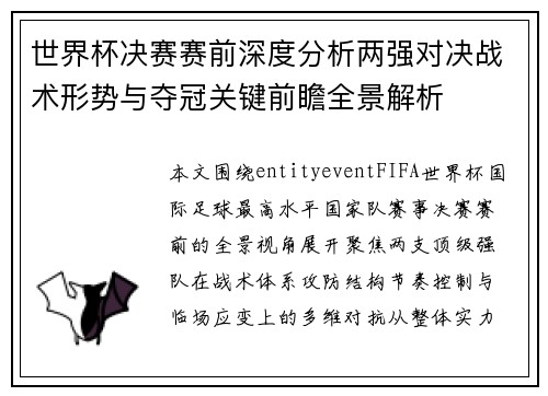 世界杯决赛赛前深度分析两强对决战术形势与夺冠关键前瞻全景解析