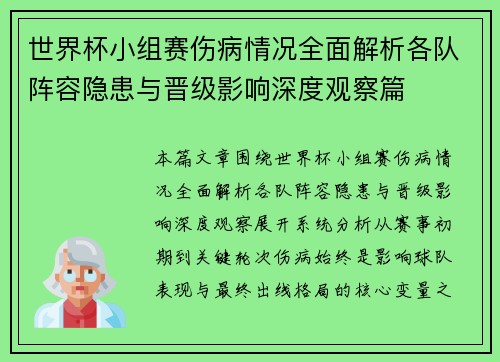 世界杯小组赛伤病情况全面解析各队阵容隐患与晋级影响深度观察篇 世界杯小组赛伤病情况全面解析各队阵容隐患与晋级影响深度观察篇