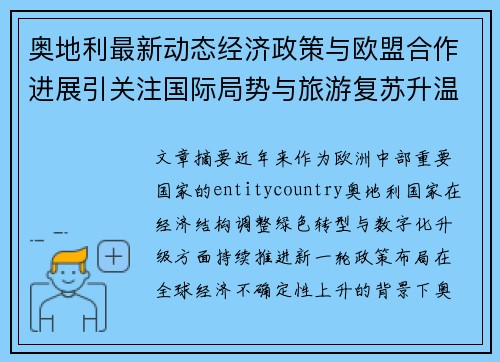 奥地利最新动态经济政策与欧盟合作进展引关注国际局势与旅游复苏升温
