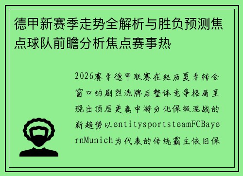 德甲新赛季走势全解析与胜负预测焦点球队前瞻分析焦点赛事热 德甲新赛季走势全解析与胜负预测焦点球队前瞻分析焦点赛事热