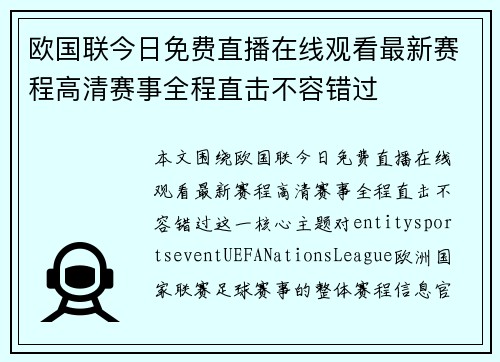 欧国联今日免费直播在线观看最新赛程高清赛事全程直击不容错过 欧国联今日免费直播在线观看最新赛程高清赛事全程直击不容错过
