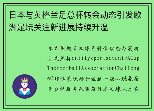 日本与英格兰足总杯转会动态引发欧洲足坛关注新进展持续升温 日本与英格兰足总杯转会动态引发欧洲足坛关注新进展持续升温