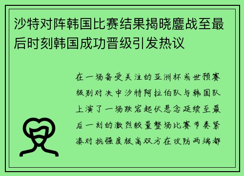 沙特对阵韩国比赛结果揭晓鏖战至最后时刻韩国成功晋级引发热议 沙特对阵韩国比赛结果揭晓鏖战至最后时刻韩国成功晋级引发热议