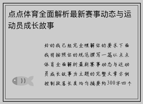 点点体育全面解析最新赛事动态与运动员成长故事 点点体育全面解析最新赛事动态与运动员成长故事
