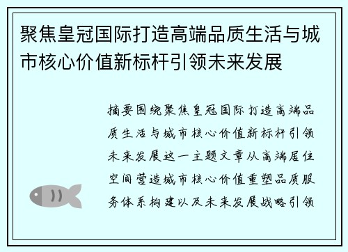 聚焦皇冠国际打造高端品质生活与城市核心价值新标杆引领未来发展