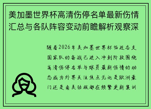 美加墨世界杯高清伤停名单最新伤情汇总与各队阵容变动前瞻解析观察深度