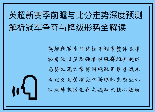 英超新赛季前瞻与比分走势深度预测解析冠军争夺与降级形势全解读 英超新赛季前瞻与比分走势深度预测解析冠军争夺与降级形势全解读