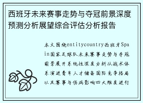 西班牙未来赛事走势与夺冠前景深度预测分析展望综合评估分析报告 西班牙未来赛事走势与夺冠前景深度预测分析展望综合评估分析报告