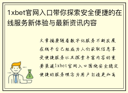 1xbet官网入口带你探索安全便捷的在线服务新体验与最新资讯内容