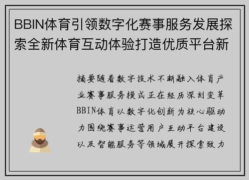 BBIN体育引领数字化赛事服务发展探索全新体育互动体验打造优质平台新未来 BBIN体育引领数字化赛事服务发展探索全新体育互动体验打造优质平台新未来