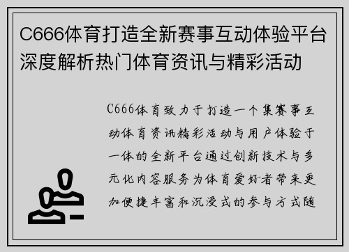 C666体育打造全新赛事互动体验平台深度解析热门体育资讯与精彩活动 C666体育打造全新赛事互动体验平台深度解析热门体育资讯与精彩活动