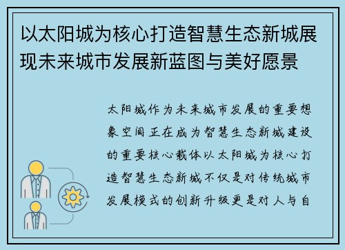 以太阳城为核心打造智慧生态新城展现未来城市发展新蓝图与美好愿景 以太阳城为核心打造智慧生态新城展现未来城市发展新蓝图与美好愿景