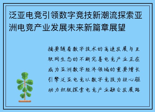 泛亚电竞引领数字竞技新潮流探索亚洲电竞产业发展未来新篇章展望