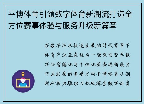 平博体育引领数字体育新潮流打造全方位赛事体验与服务升级新篇章