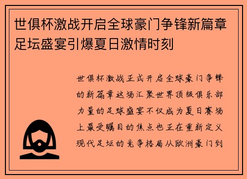 世俱杯激战开启全球豪门争锋新篇章足坛盛宴引爆夏日激情时刻
