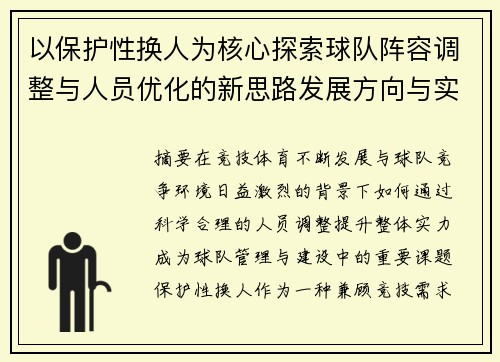 以保护性换人为核心探索球队阵容调整与人员优化的新思路发展方向与实践 以保护性换人为核心探索球队阵容调整与人员优化的新思路发展方向与实践