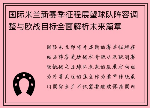国际米兰新赛季征程展望球队阵容调整与欧战目标全面解析未来篇章